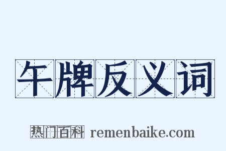 午牌反义词是什么意思的图片